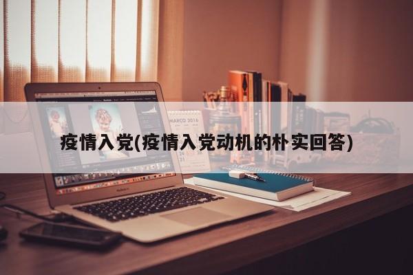 疫情入党(疫情入党动机的朴实回答)