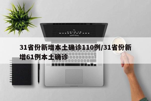 31省份新增本土确诊110例/31省份新增61例本土确诊