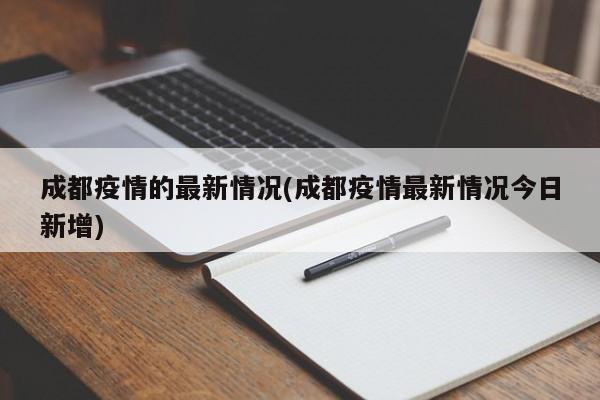 成都疫情的最新情况(成都疫情最新情况今日新增)