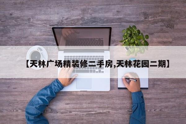 【天林广场精装修二手房,天林花园二期】