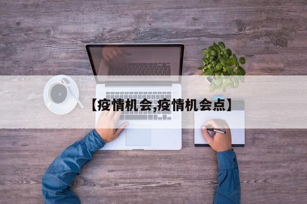 【疫情机会,疫情机会点】