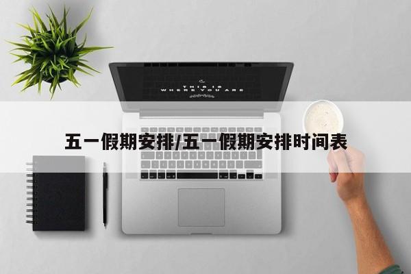 五一假期安排/五一假期安排时间表