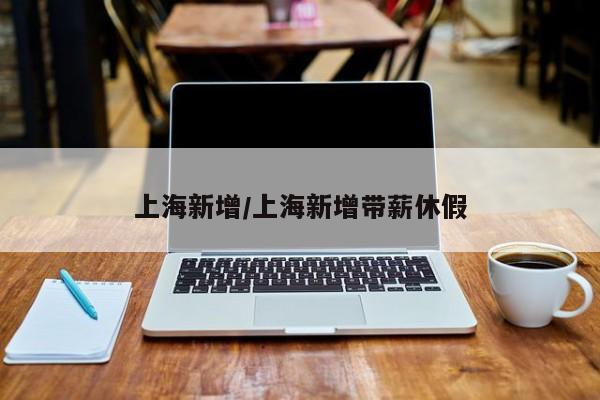 上海新增/上海新增带薪休假