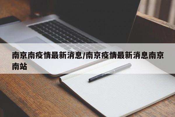 南京南疫情最新消息/南京疫情最新消息南京南站
