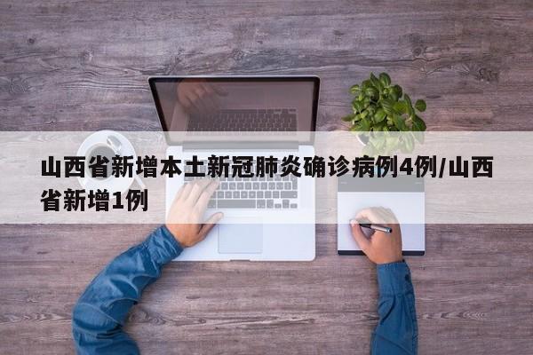 山西省新增本土新冠肺炎确诊病例4例/山西省新增1例