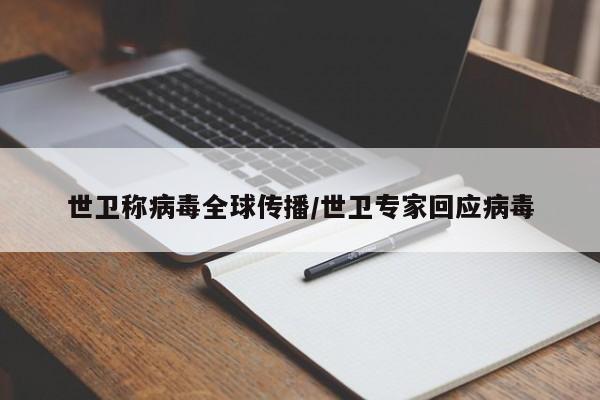 世卫称病毒全球传播/世卫专家回应病毒